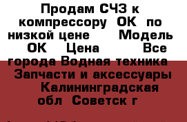 Продам СЧЗ к компрессору 2ОК1 по низкой цене!!! › Модель ­ 2ОК1 › Цена ­ 100 - Все города Водная техника » Запчасти и аксессуары   . Калининградская обл.,Советск г.